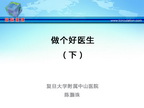 [CSC2013]做个好医生（下）